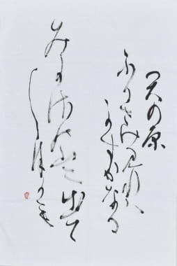 書道