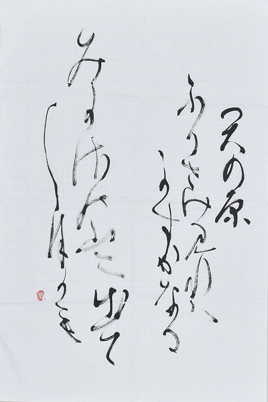 書道