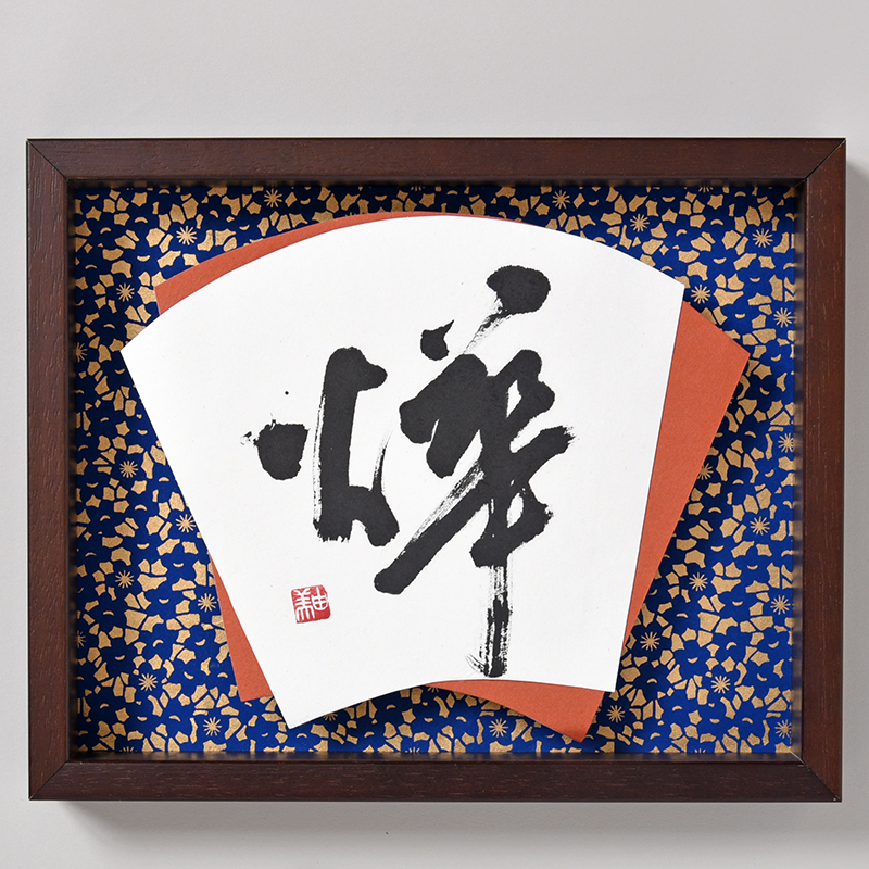 書道