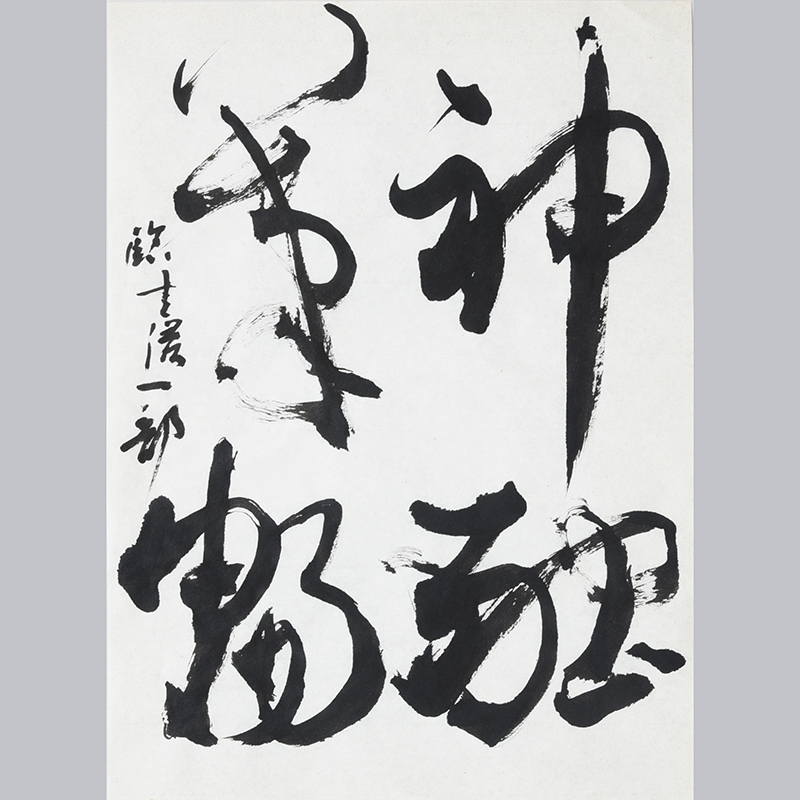 書道