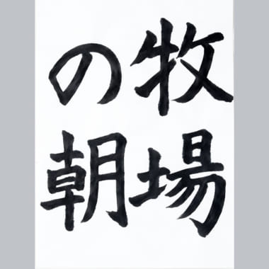 こども書道