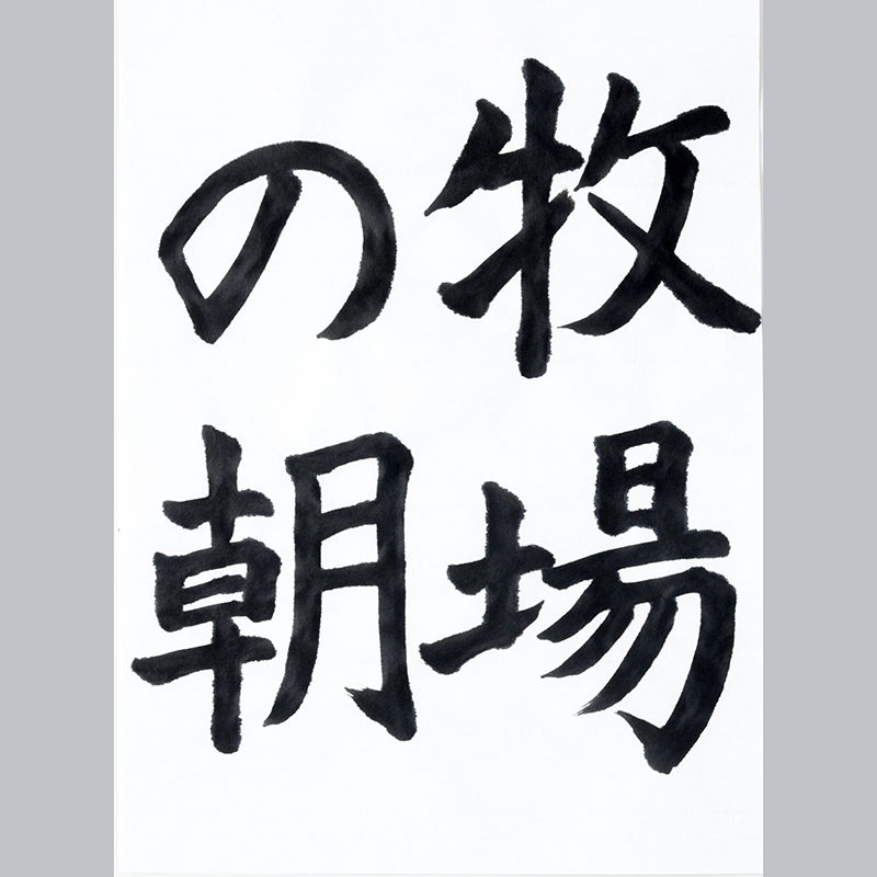 こども書道