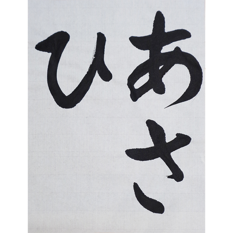 「あさひ」を書こう