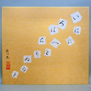 いろはにほへと