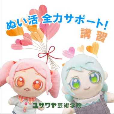 ぬい活全力サポート！講習