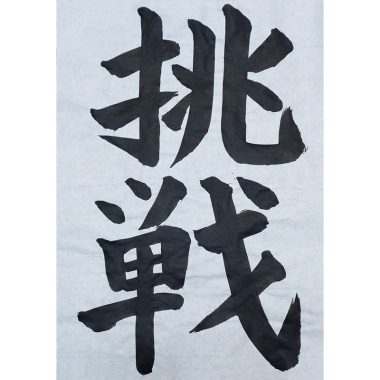 すきな字を書こう