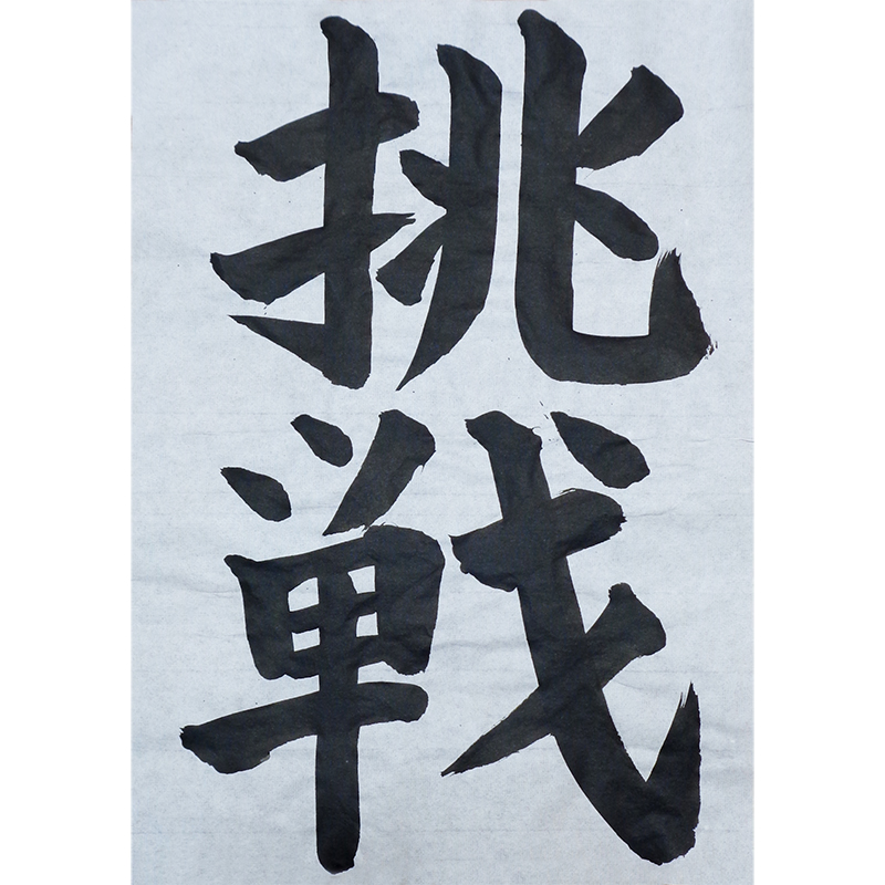 すきな字を書こう