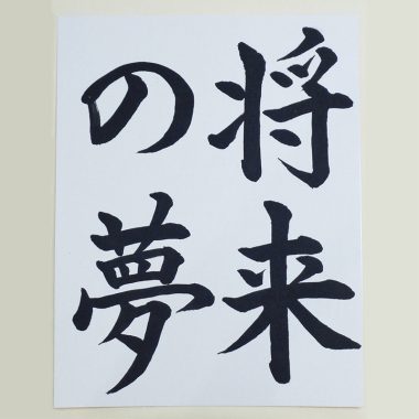 筆で文字を書く