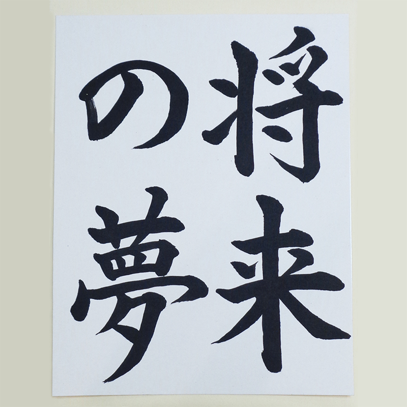 筆で文字を書く