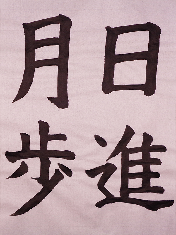 「日進月歩」を書こう