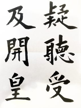 書道