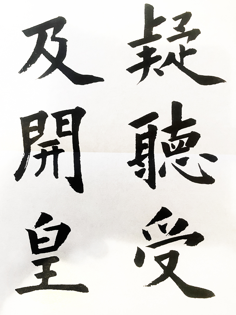 書道