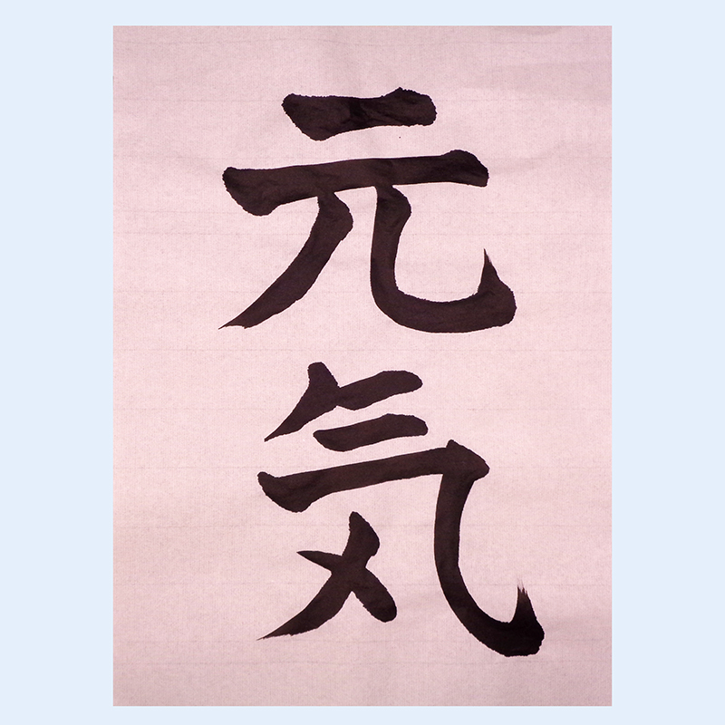 「元気」を書こう